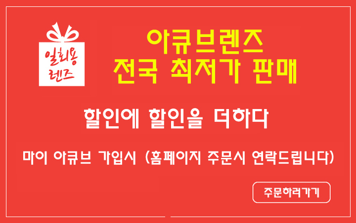 일회용렌즈 주문코너 리뉴얼 행사